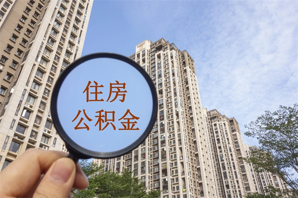 克孜勒苏柯尔克孜公积金自己怎么取出（住房公积金自己怎么提现）