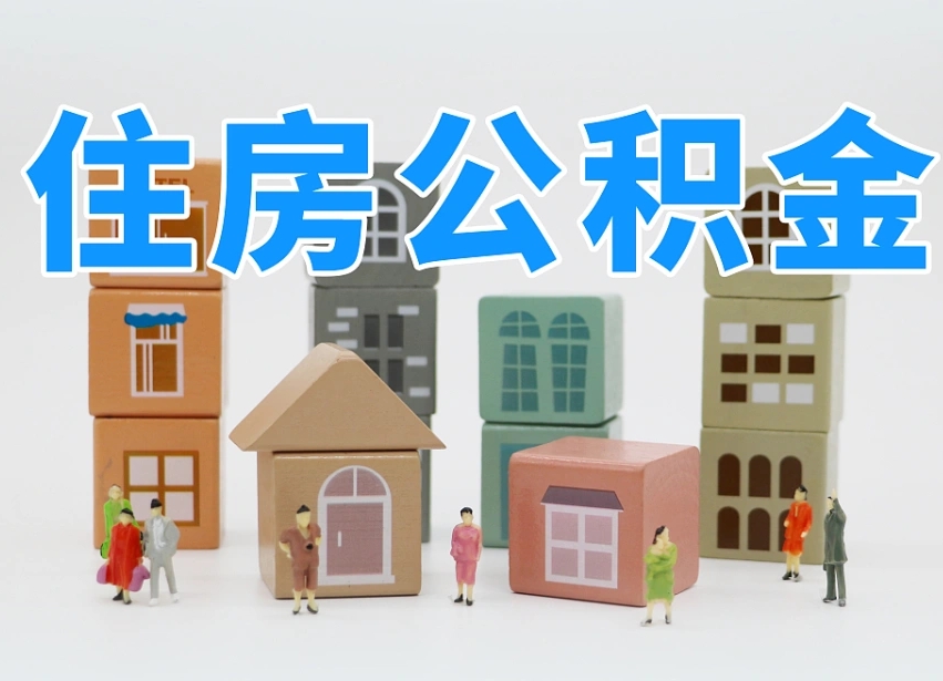 克孜勒苏柯尔克孜离职了如何取公积金（离职了怎么提取住房公积金的钱）